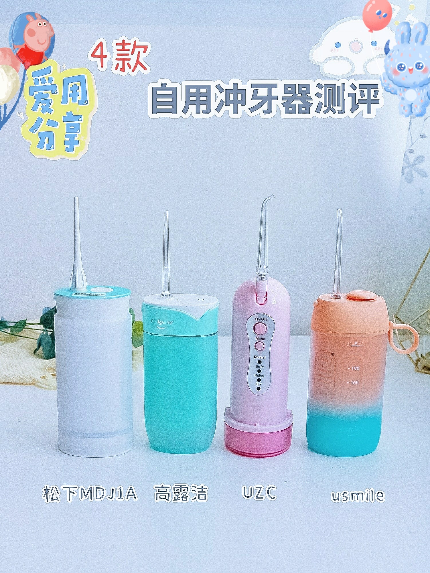 4款自用冲牙器测评,不得不看的购前功课~