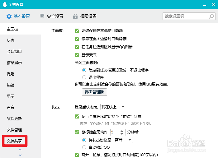 腾讯QQ的文件共享怎么开启？