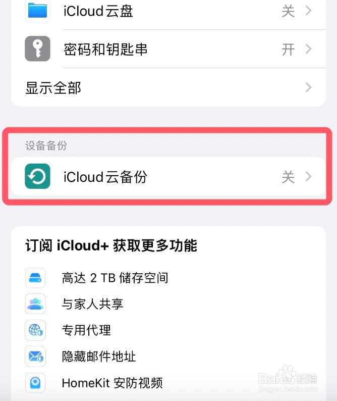 苹果手机怎么开启iCloud云备份