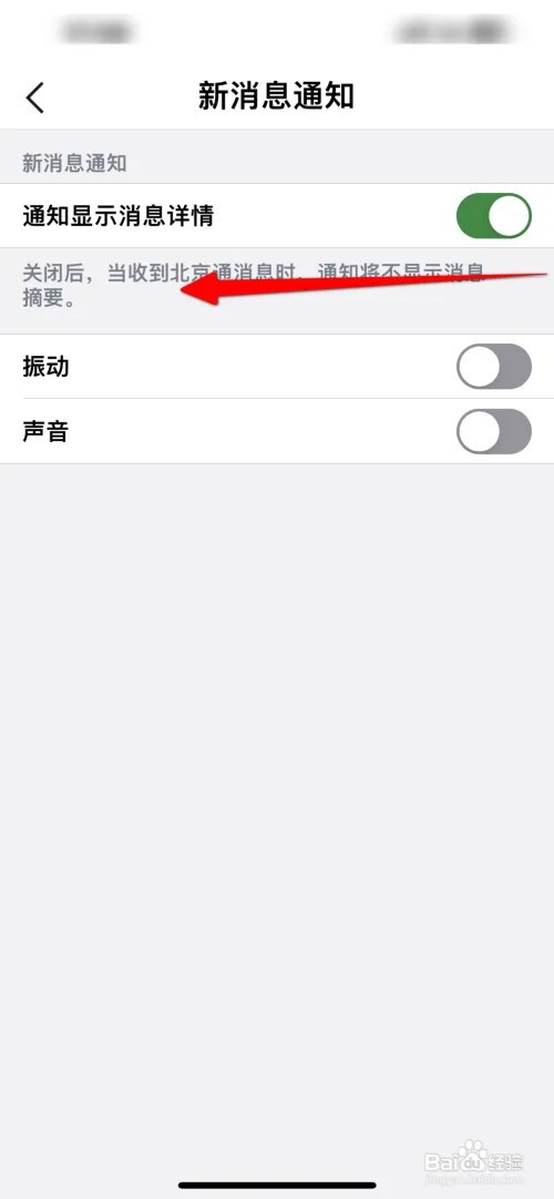 北京通想要关闭通知显示消息如何操作？