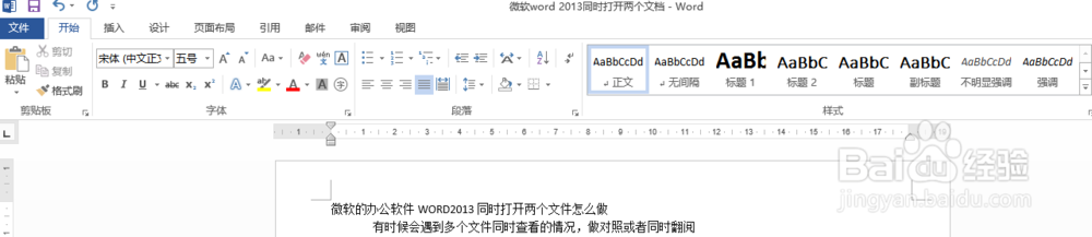 微软的办公软件WORD2013同时打开两个文件怎么做