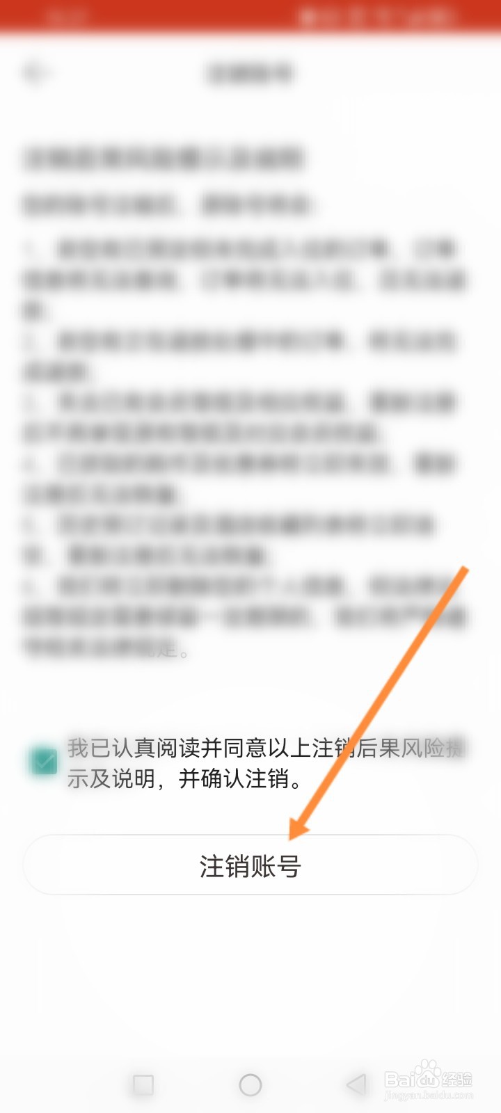 OYO酒店软件怎么申请注销