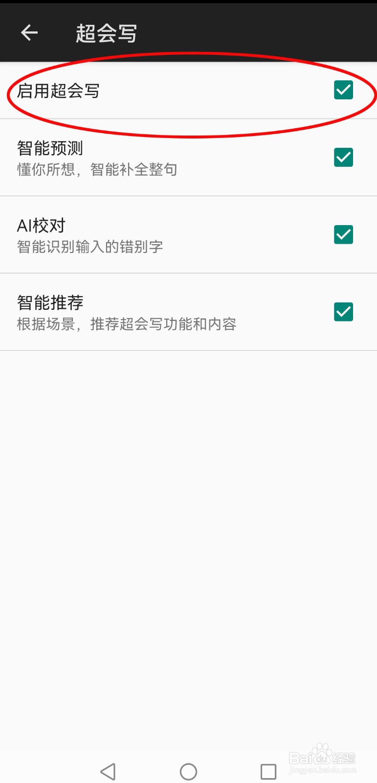 怎么启用百度输入法的超会写功能？
