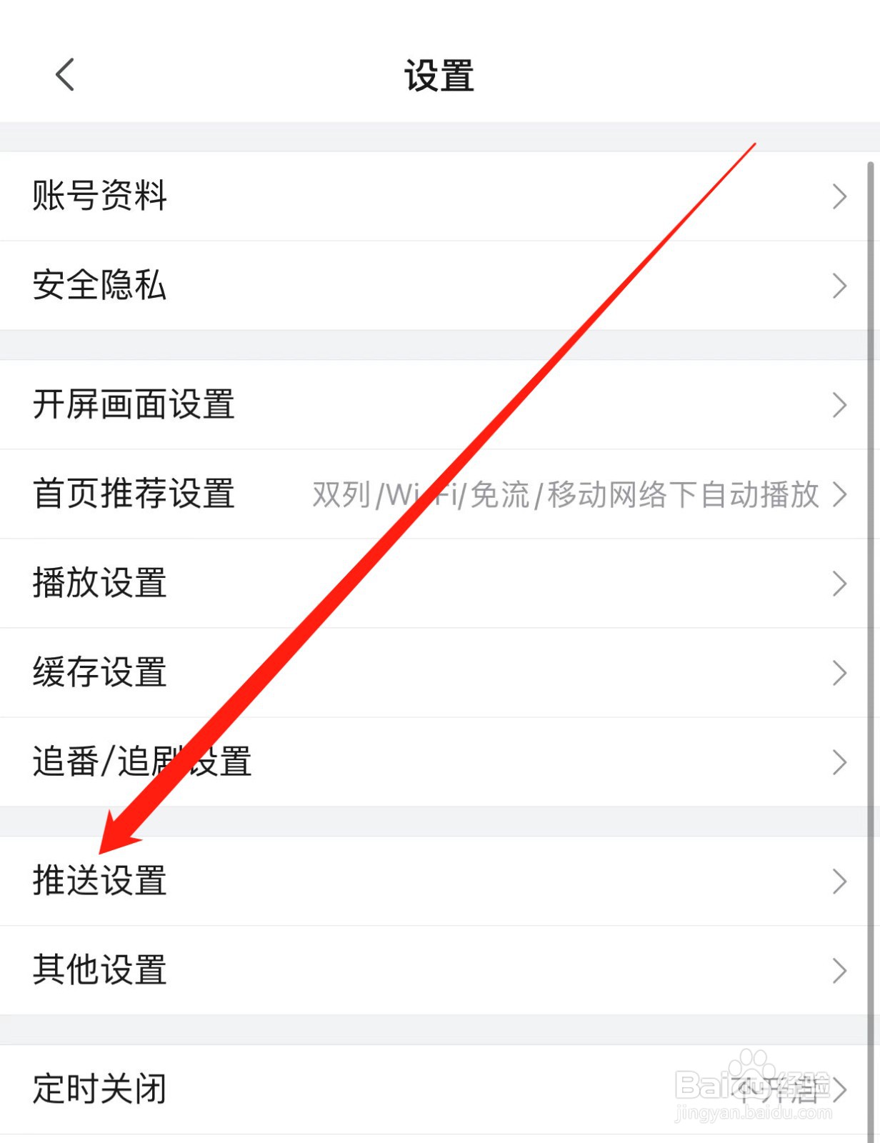 哔哩哔哩如何查找推送设置