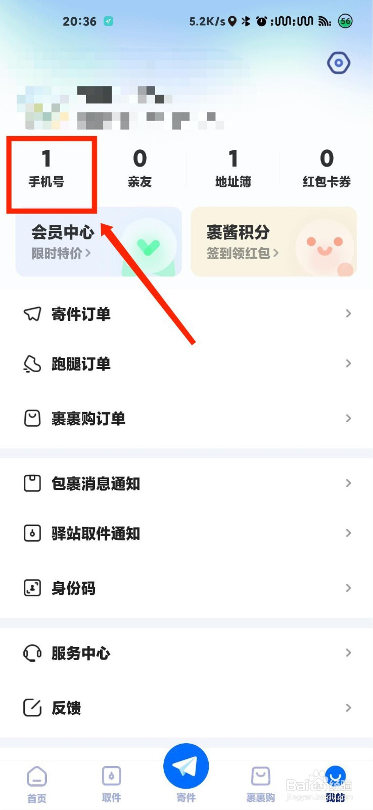 菜鸟APP怎么修改自己添加的手机号