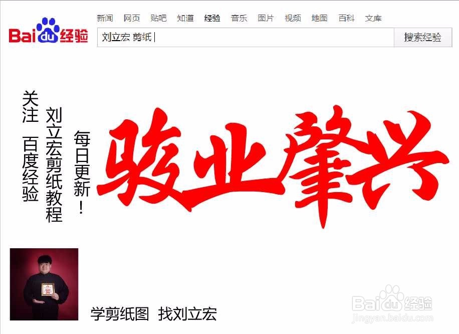 刘立宏一笔字剪纸教程 四字祝福语 骏业肇兴横版