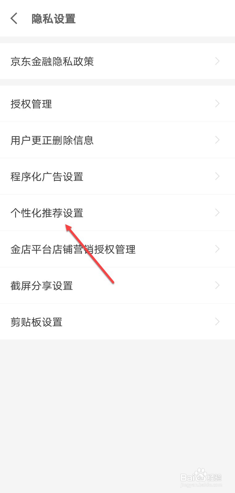 京东金融怎么关闭个性化广告推荐