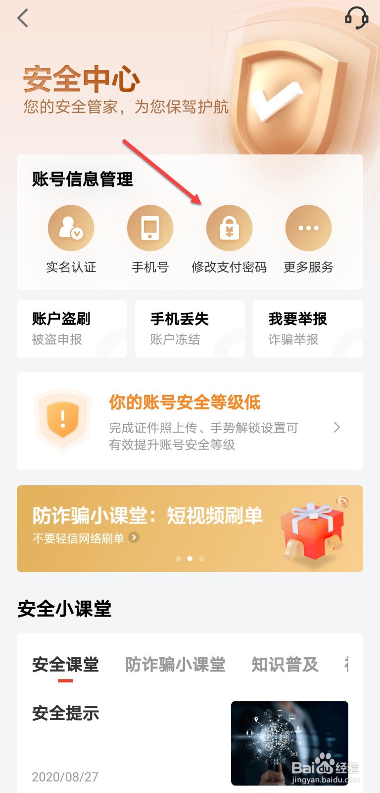 京东金融怎么修改支付密码