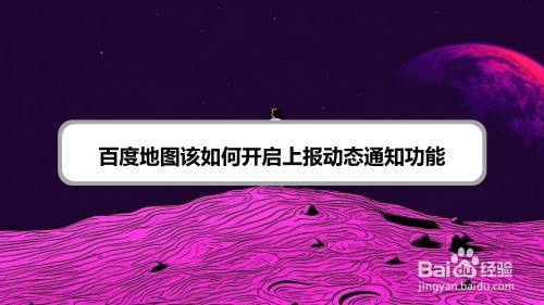 百度地图该如何开启上报动态通知功能
