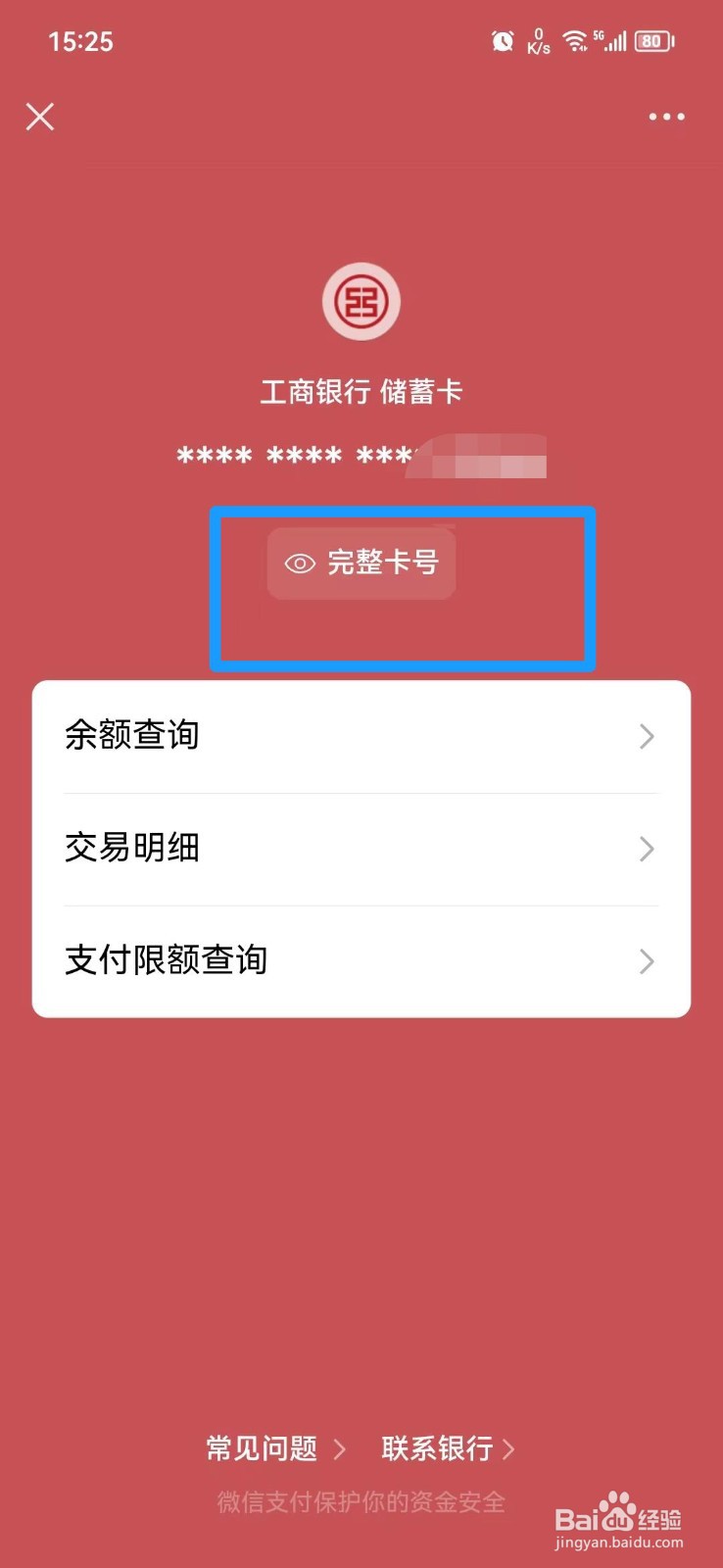 微信绑定的银行卡卡号怎么查
