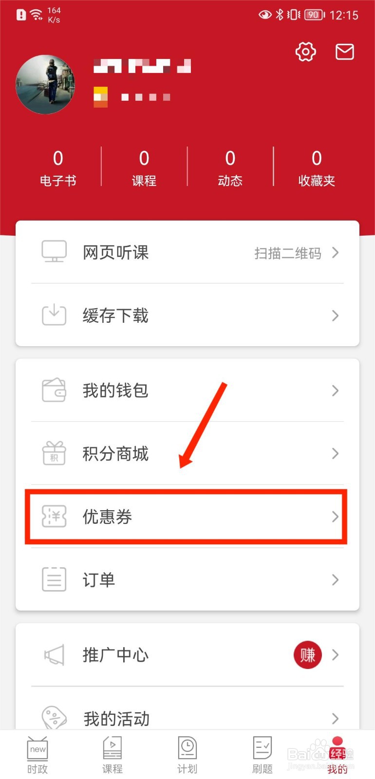 半月谈如何查看自己的优惠券