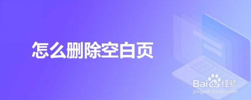 怎么删除空白页