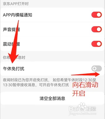 京东怎么打开午休免打扰