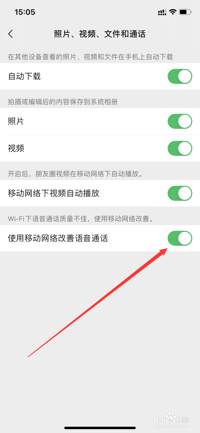 怎么设置微信语音通话时用移动网络改善质量