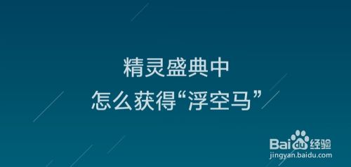 精灵盛典中怎么获得 浮空马 百度经验 精灵盛典中怎么获得 浮空马 百度经验