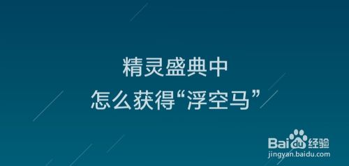 精灵盛典中怎么获得 浮空马 百度经验