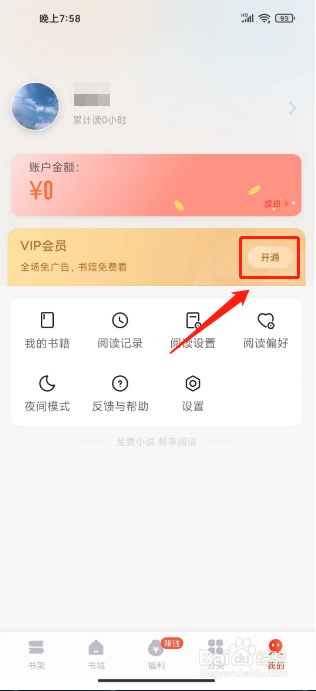 浩阅免费小说如何进行开通VIP会员