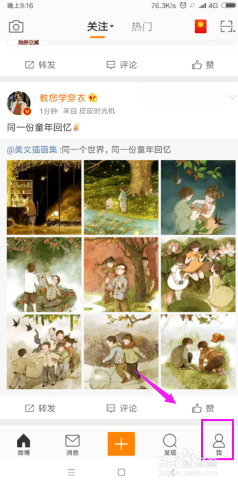 如何开启微博热点微博热点怎么开启
