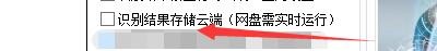 如何设置录音啦启用识别结果存储云端模式