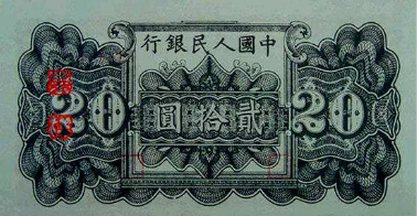 人民币发展历程_第一套人民币