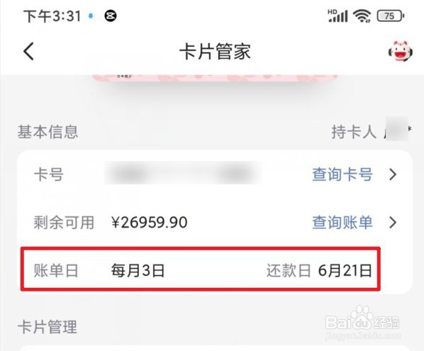 怎么看账单日和还款日