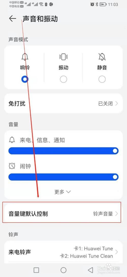 如何找到华为手机里面的音量键默认控制