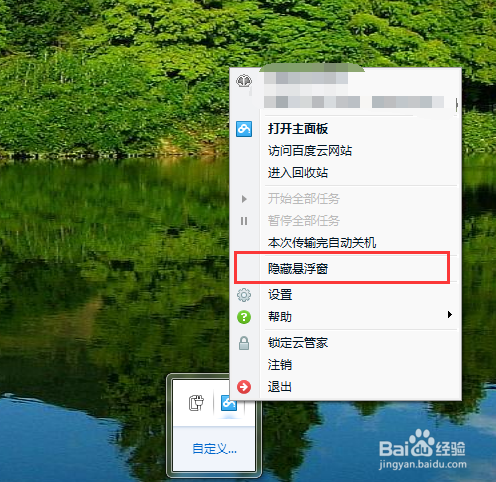 百度云悬浮窗口怎么关闭?3种方法