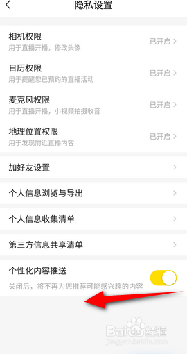 YY软件APP里面怎么关闭个性化内容推荐