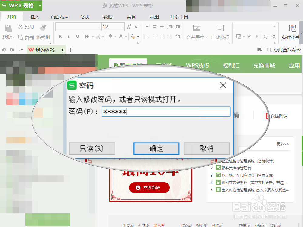 <b>Excel或WPS文档设置编辑密码，防止文档被修改</b>