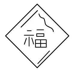 福字怎么画最简单