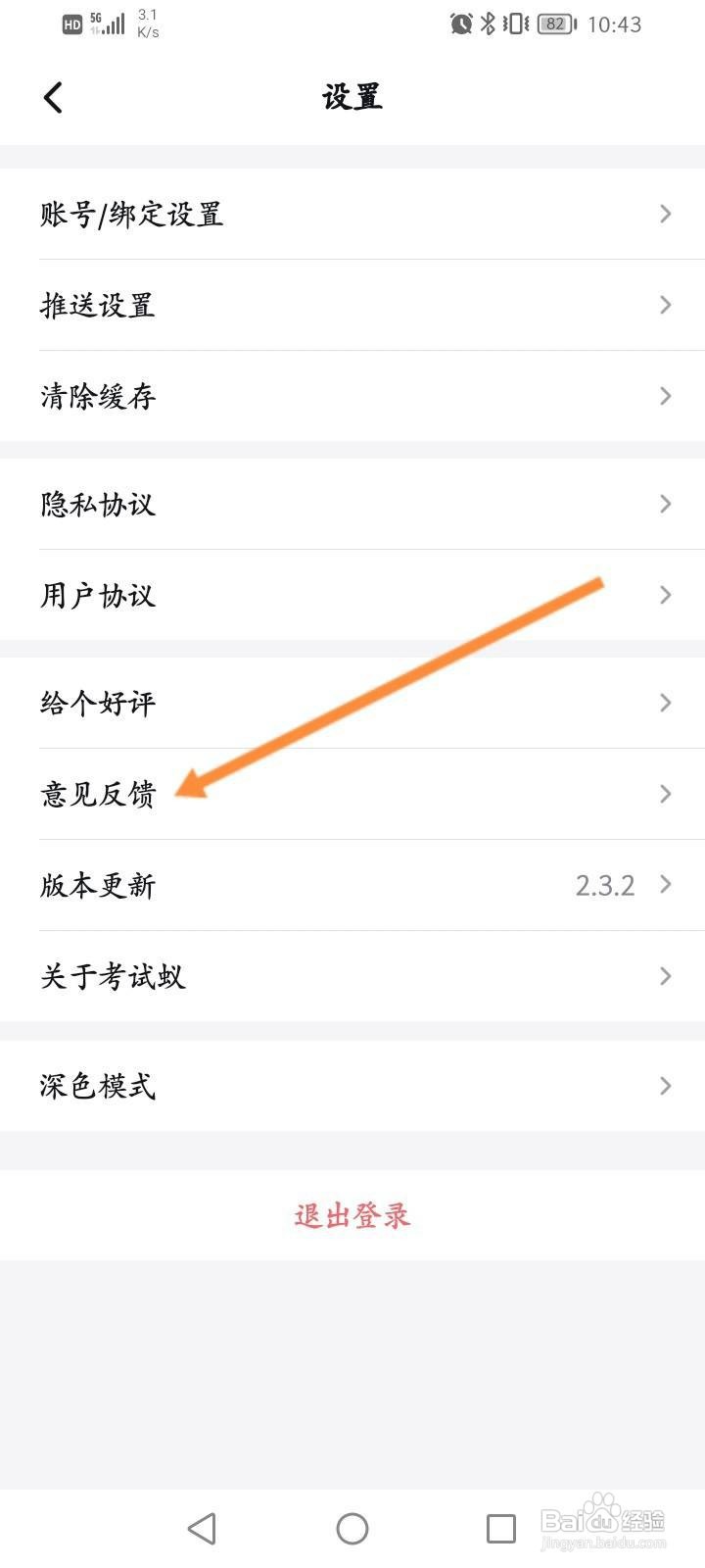 考试蚁软件中怎么进行意见反馈