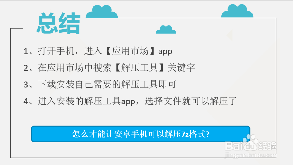 怎么才能让安卓手机可以解压7z格式?