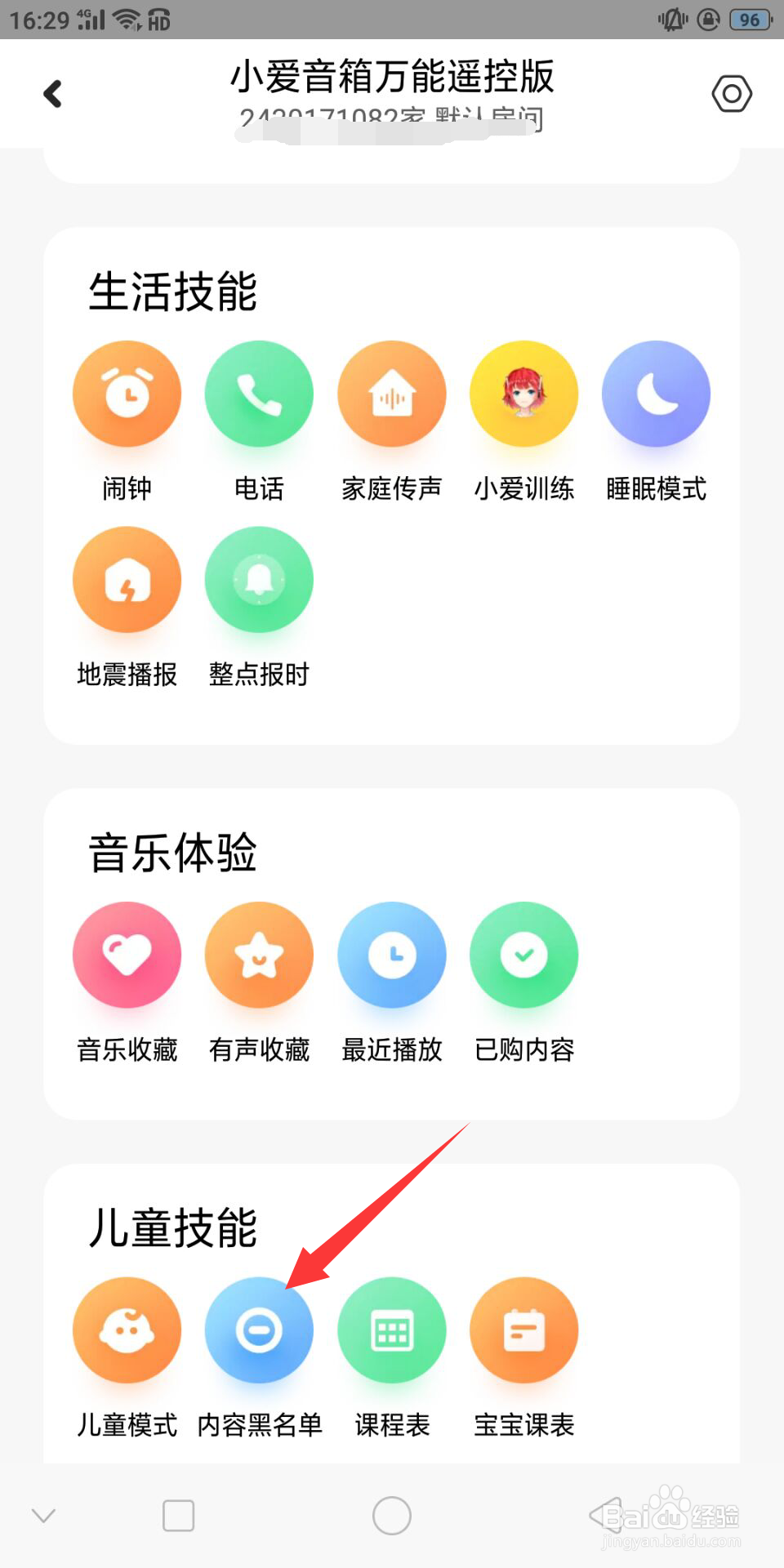 小爱音箱怎样添加内容黑名单