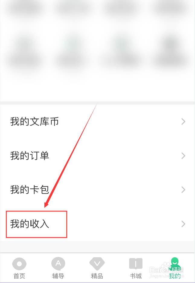 百度文库App怎么查看收入