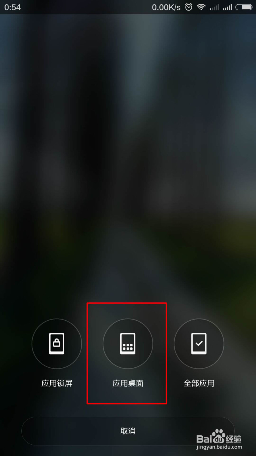 小米4c如何设置桌面背景
