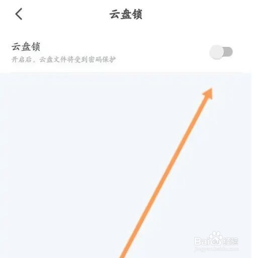 迅雷APP如何开启云盘锁