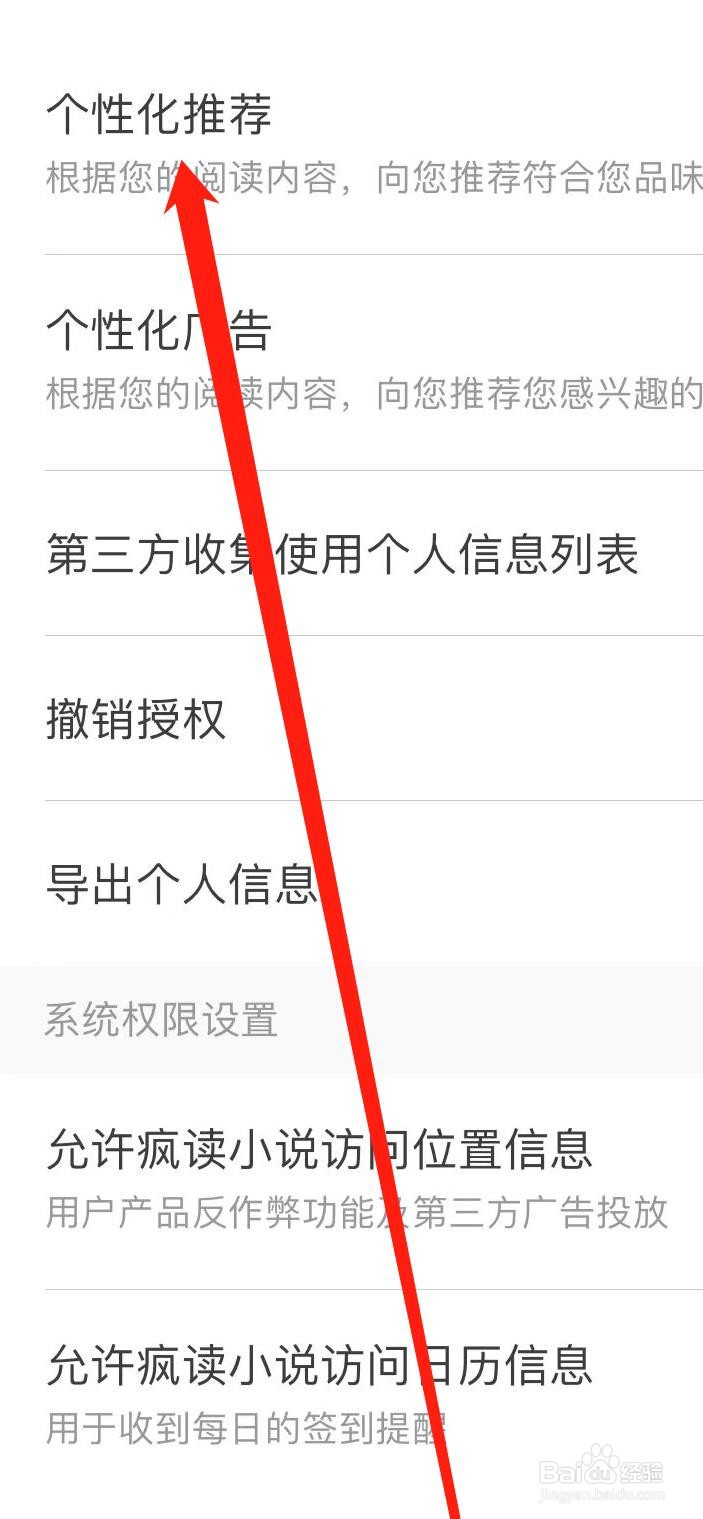 疯读小说怎样开启个性化推荐