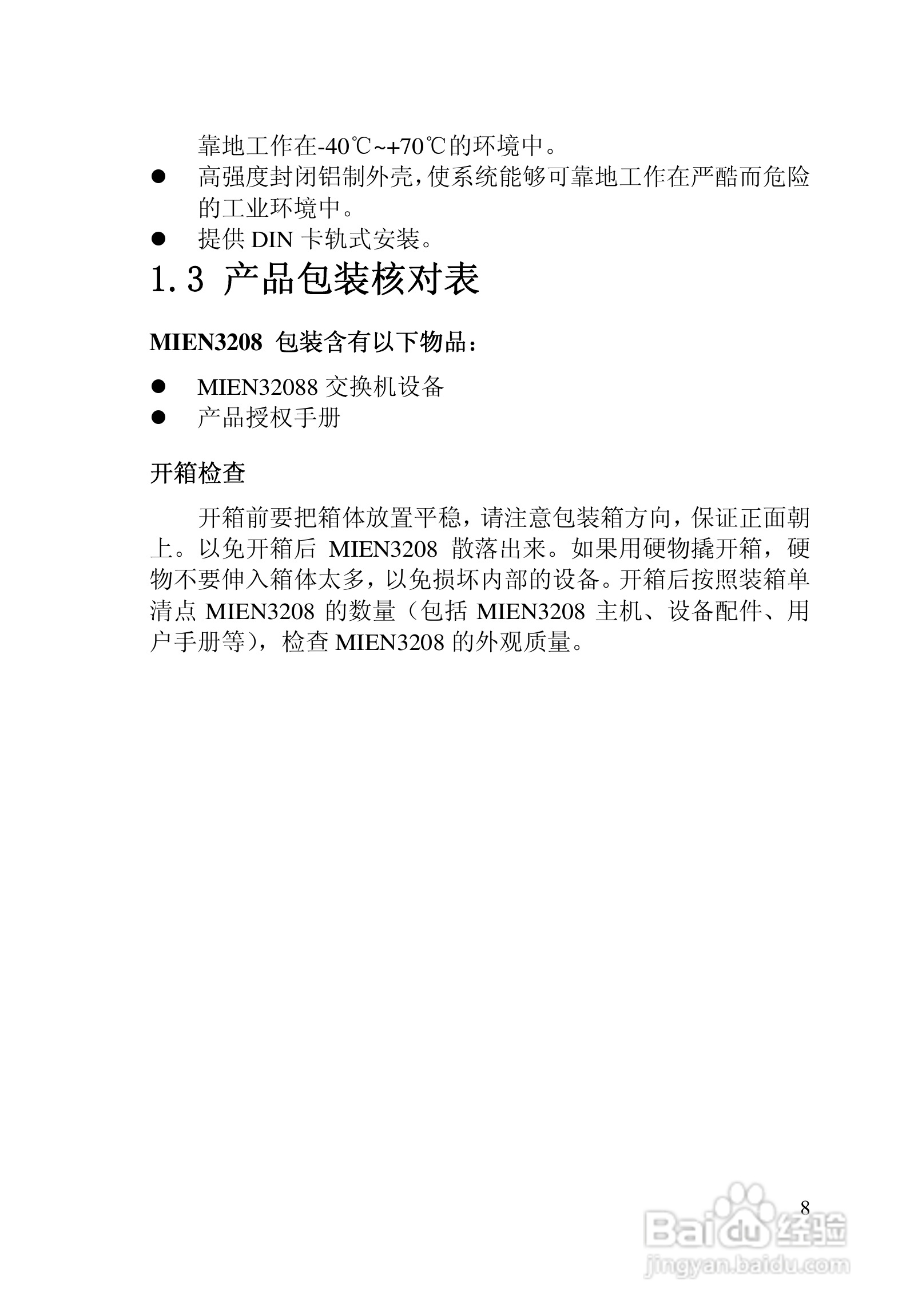 迈威冗余型MIEN3208工业以太网交换机用户手册:[1]
