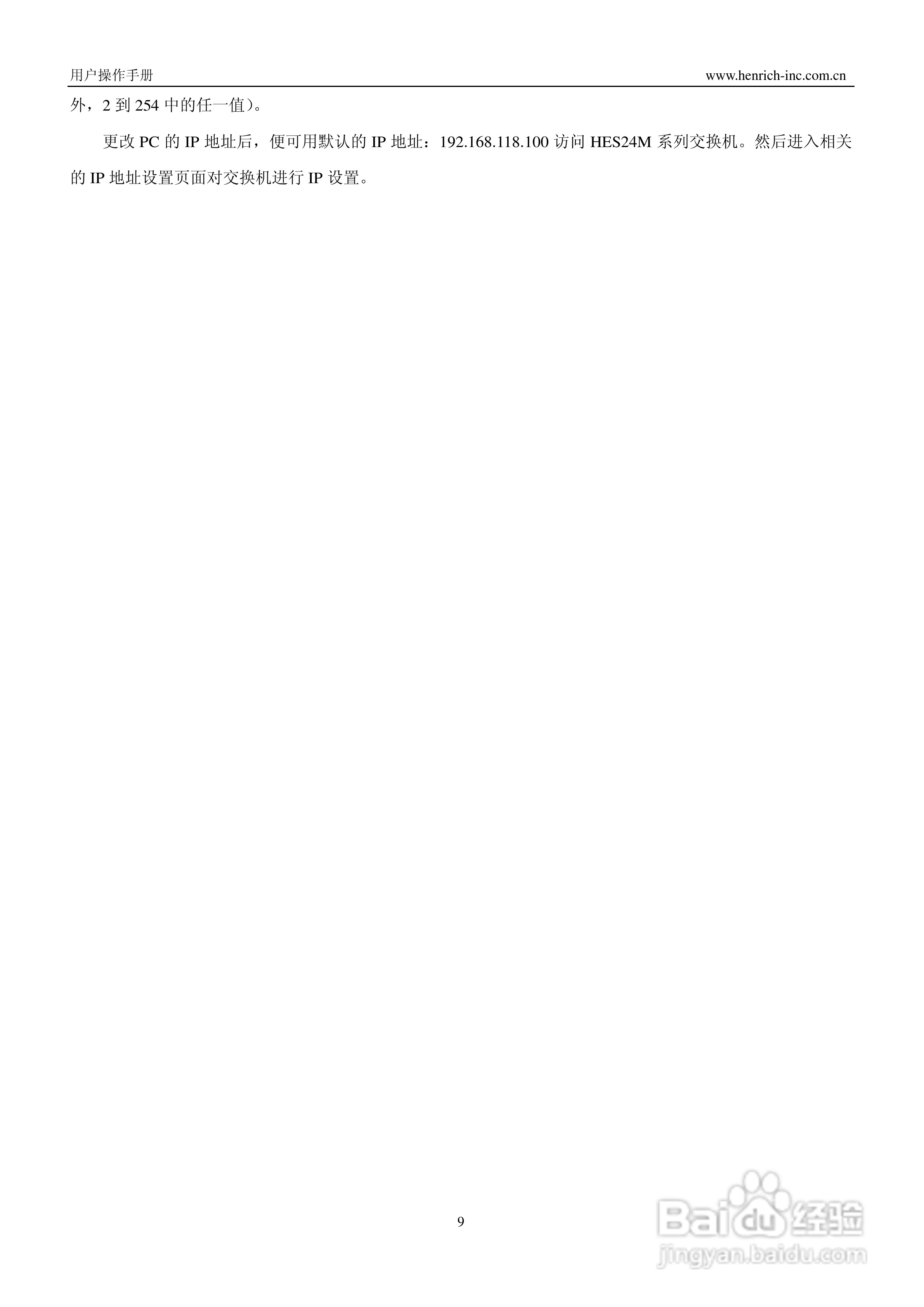 恒启工业以太网管理型交换机HES16M-24M系列用户操作手:[2]