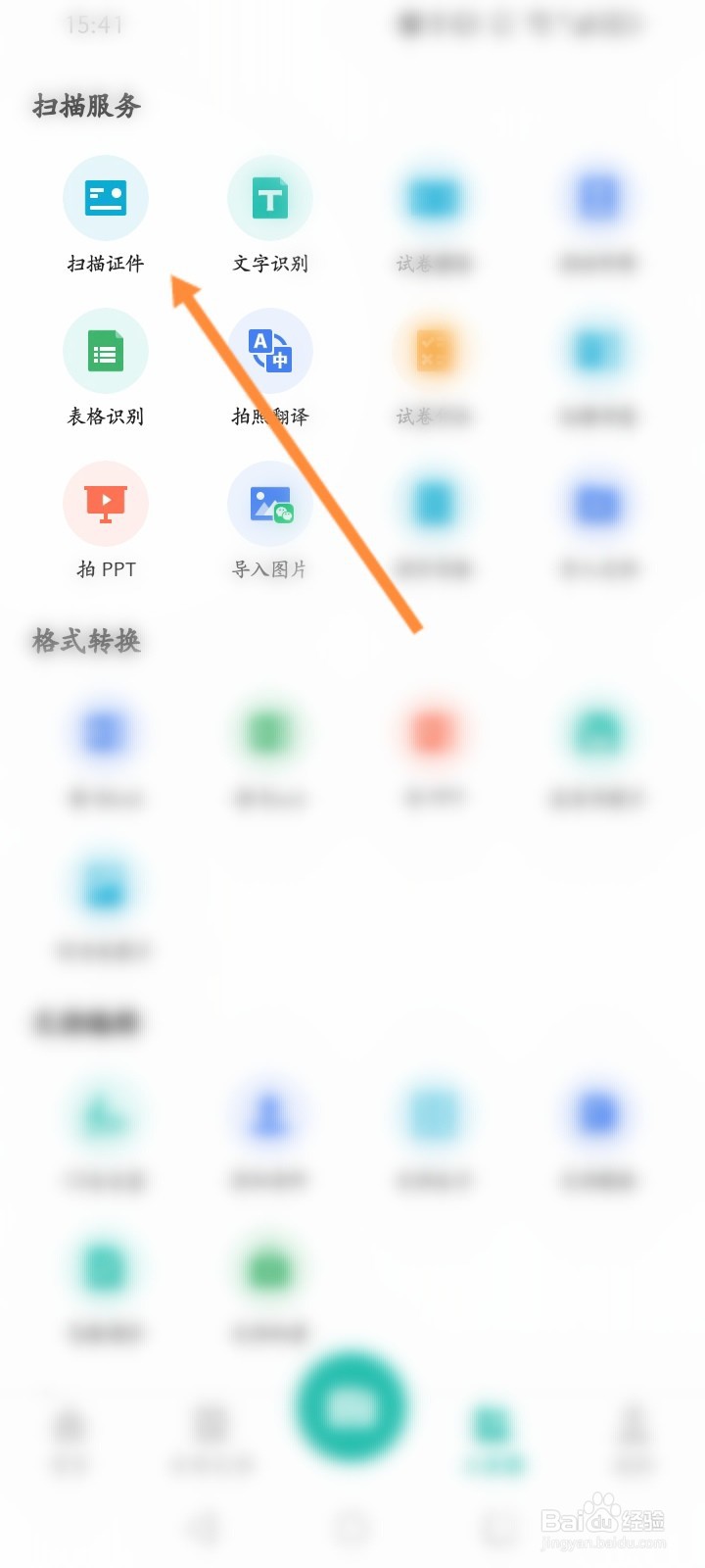 扫描全能王怎么拍摄证件照片