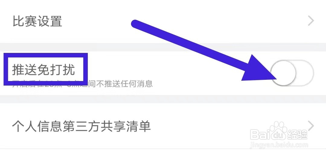 网易红彩推送免打扰怎样关闭
