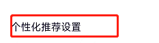 腾讯视频APP如何设置允许基于搜索行为推荐