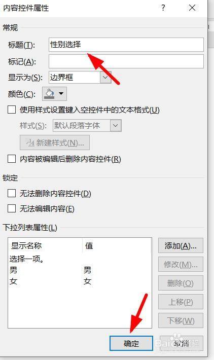 word怎么插入可以下拉选择的男女性别选框？