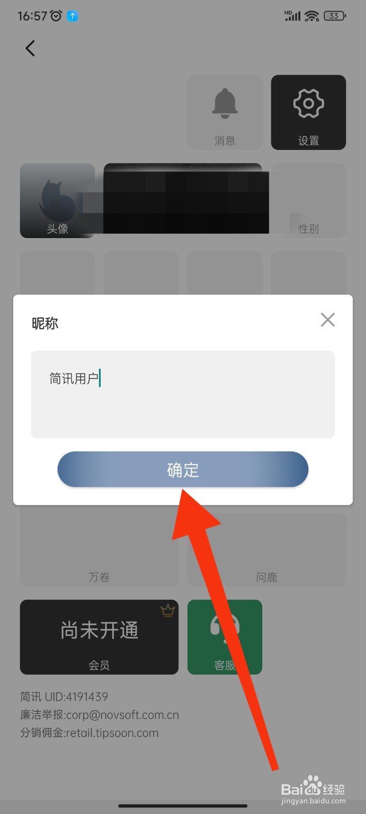 简讯APP如何修改账号昵称