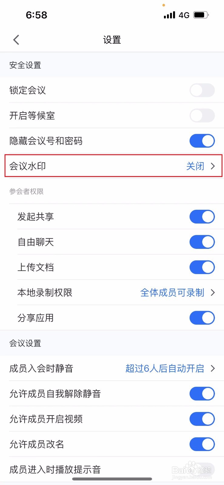 腾讯会议如何开启会议水印
