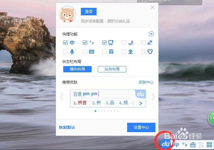 怎样将百度输入法设为默认输入法