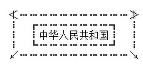 在文本内制作特异文字外框的办法