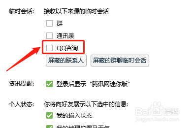 WIN版QQ如何关闭咨询