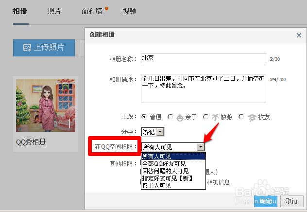 如何建立QQ空间相册