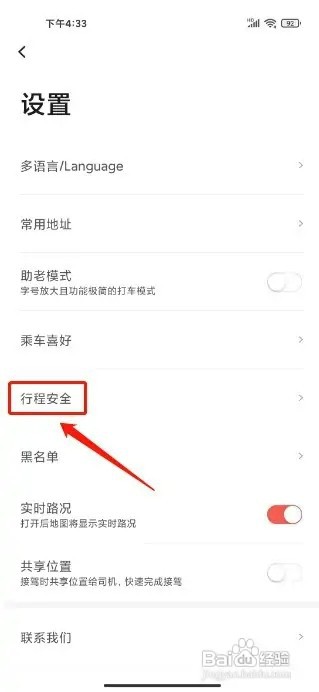 首汽约车怎样添加紧急联系人